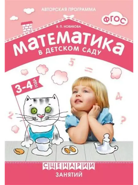 "Мозаикa" Математика в детском саду. 3-4 года. Сценарии занятий