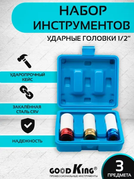 GOODKING Ударные торцевые головки для автомобиля. Набор 3предмета