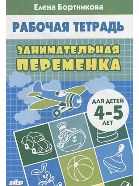 Издательство Литур Занимательная переменка. Рабочая тетрадь для детей 4-5 лет