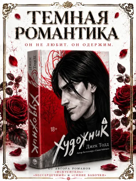 Издательство АСТ Художник Джек Тодд темная романтика young adult книга