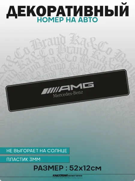KA&CO Номерной знак декоративный сувенир AMG