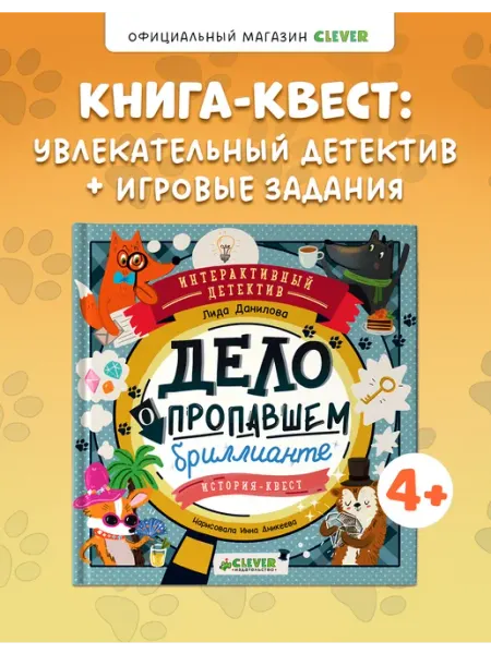 Издательство CLEVER Детский детектив. Дело о пропавшем бриллианте, для детей