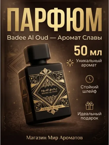 Духи Арабские Badee Al Oud 50 мл