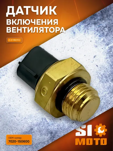 SIMOTO Датчик включения вентилятора для квадроцикла
