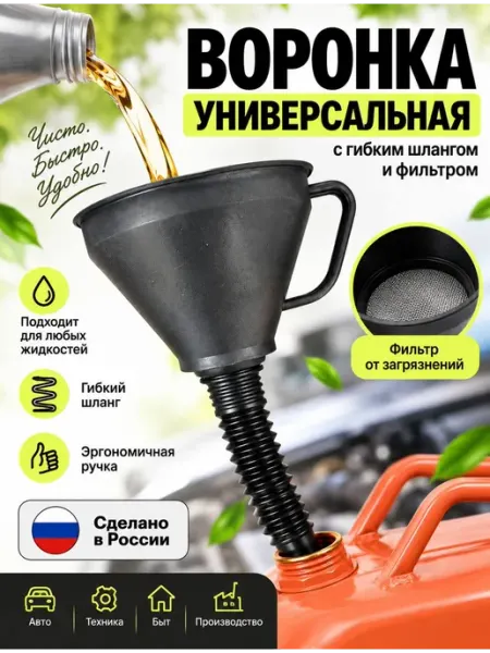 Воронка для бензина автомобильная с сеткой и гибким шлангом