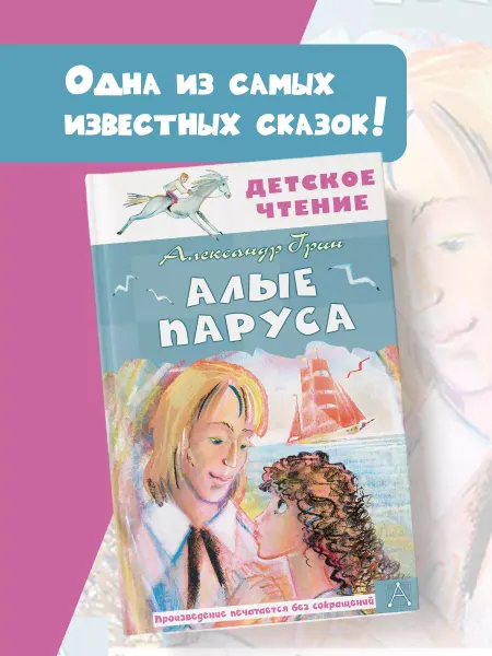 Издательство АСТ Алые паруса. Внеклассное чтение