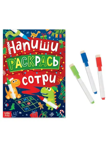 Буква-Ленд Многоразовая книга для детей "Напиши, раскрась, сотри"