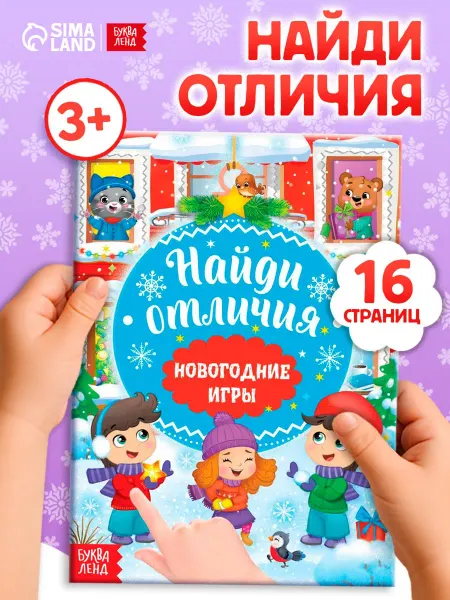 Буква-Ленд Книга детская Новогодние игры с детьми. Найди отличия