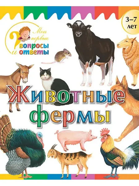 ВАКО, издательство Животные фермы