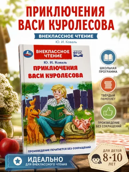 Умка Приключения Васи Куролесова книга внеклассное чтение Коваль
