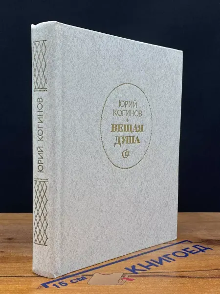 Советский писатель Вещая душа — исторический роман