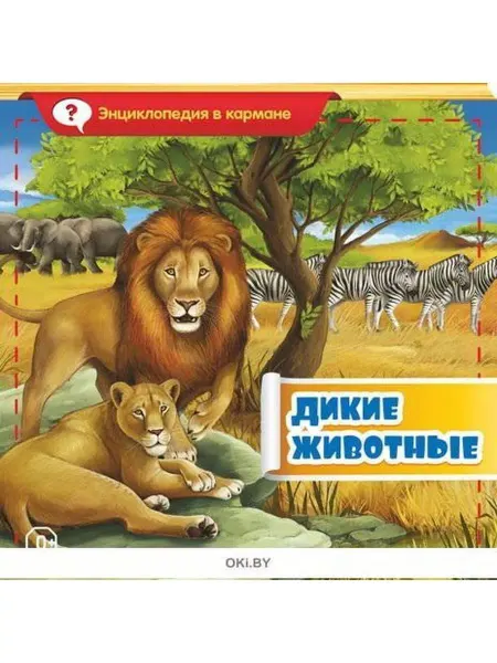 ИД Вита Энциклопедия в кармане Дикое животное