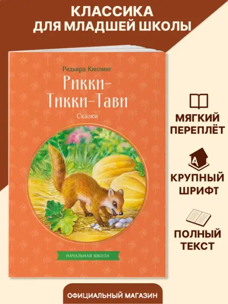 Эксмо Рикки-Тикки-Тави.Сказки. Внеклассное чтение. Киплинг
