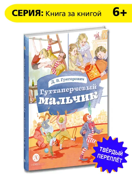 Детская литература Гуттаперчевый мальчик. Григорович Д.В. Книга за книгой
