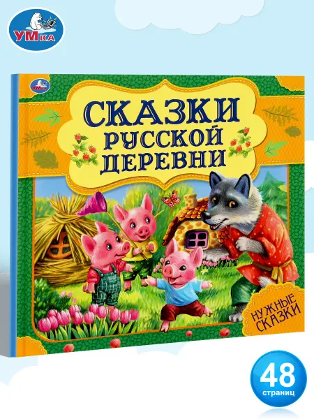 Умка Книга детям Сказки русской деревни сборник с иллюстрациями