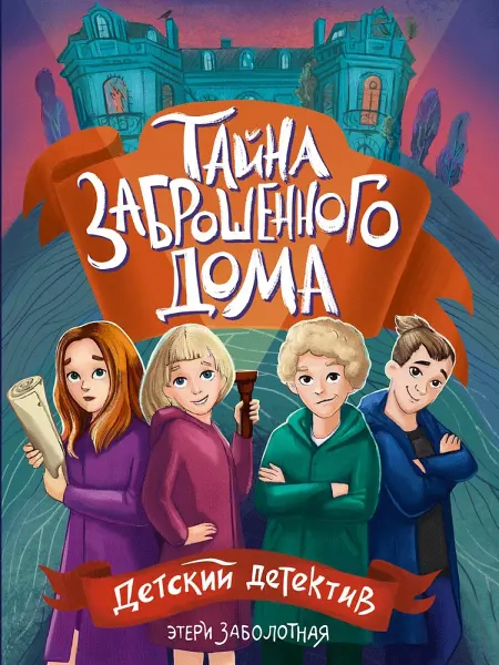 Издательство Проф-Пресс Книга Тайна заброшенного дома. Детский детектив