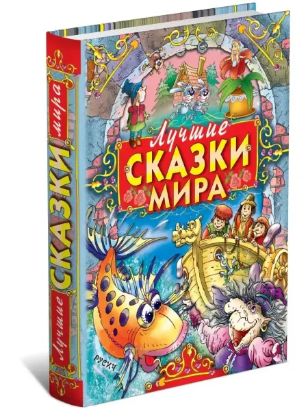 Харвест Детская книга Лучшие сказки мира. Сборник зарубежных сказок