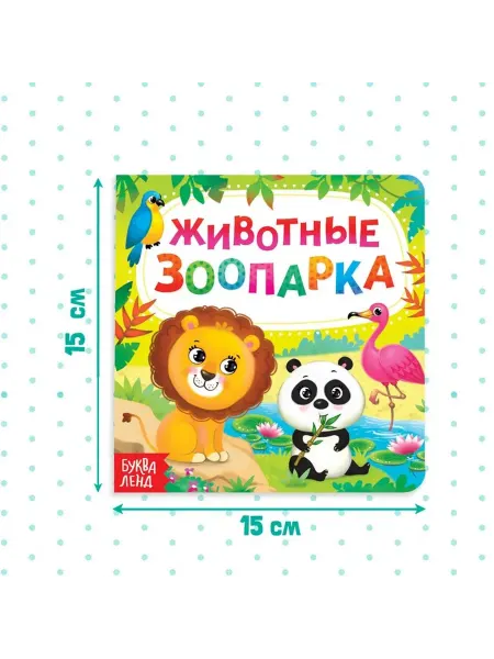 Обучающая книга о зоопарке для малышей