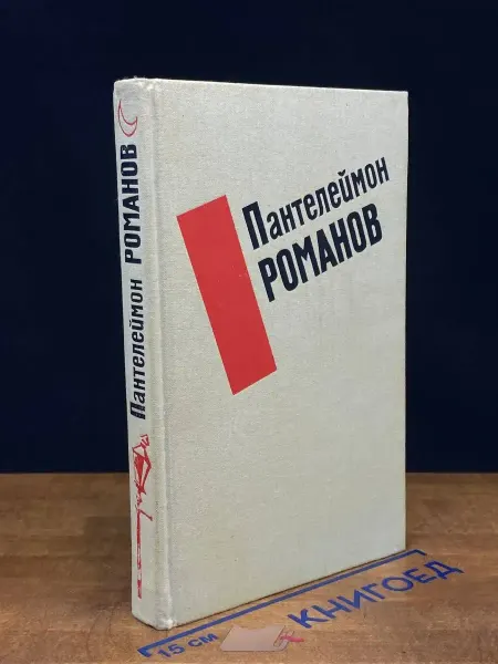Художественная литература Пантелеймон Романов. Избранные произведения — сатира и юмор