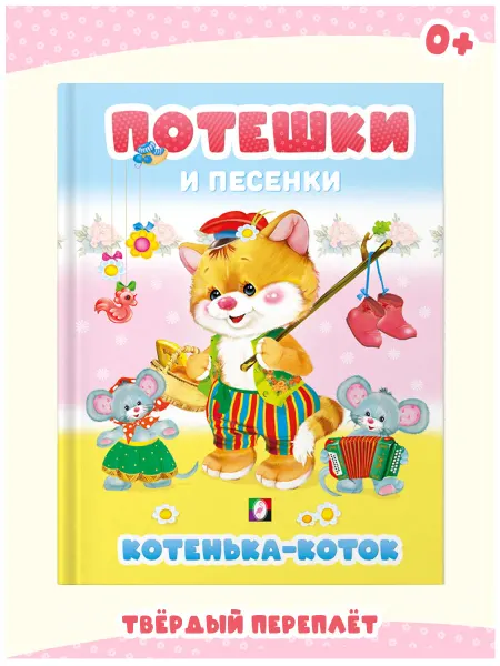 Издательство Фламинго Книга для малышей Потешки Песенки развивашки