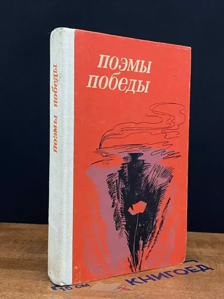 Центрально-Черноземное книжное издательство Поэмы победы