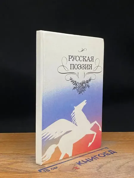 Детская литература Русская поэзия