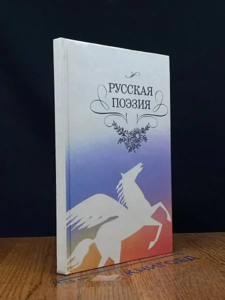 Детская литература Русская поэзия