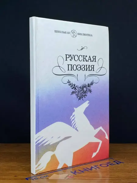 Детская литература Русская поэзия