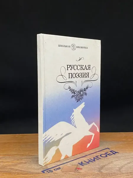 Детская литература Русская поэзия