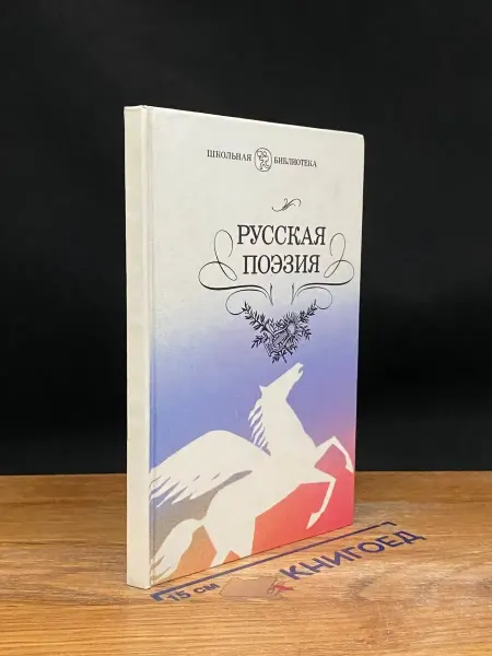 Детская литература Русская поэзия