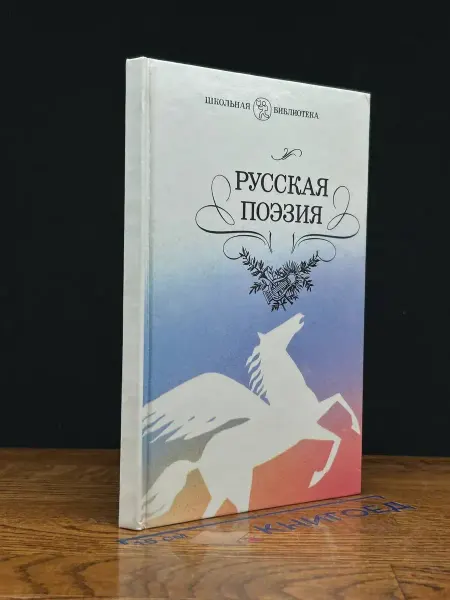 Детская литература Русская поэзия