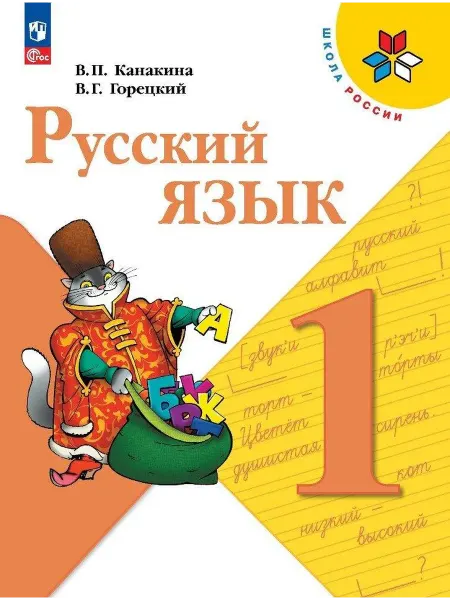 Русский язык. 1 … книга Валентина Канакина, Всеслав Горецкий