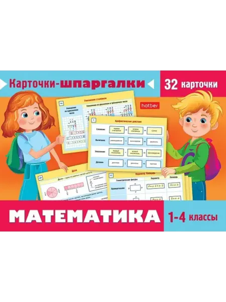 Hatber Карточки обучающие Математика 1-4кл 32шт 120х170мм