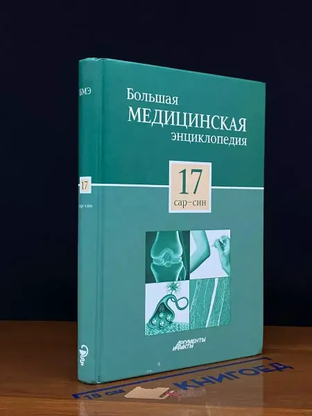 Эксмо Большая медицинская энциклопедия. В 30 томах. Том 17