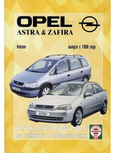Чижовка Opel Astra Zafira с 1998. Книга по ремонту и эксплуатации