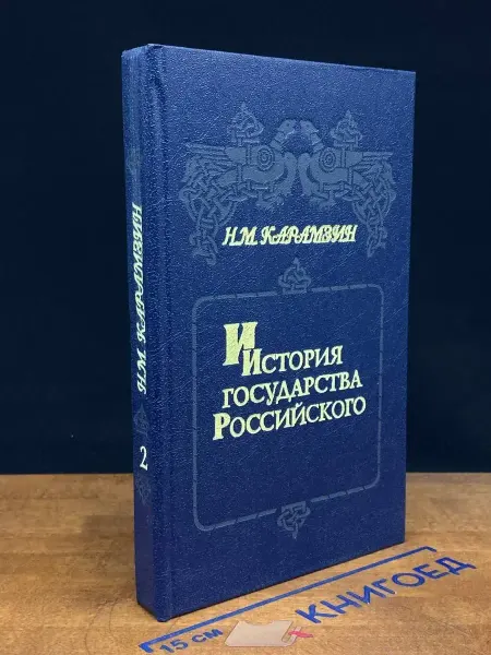 Книжный Сад История государства Российского. Книга 2. Том III - IV