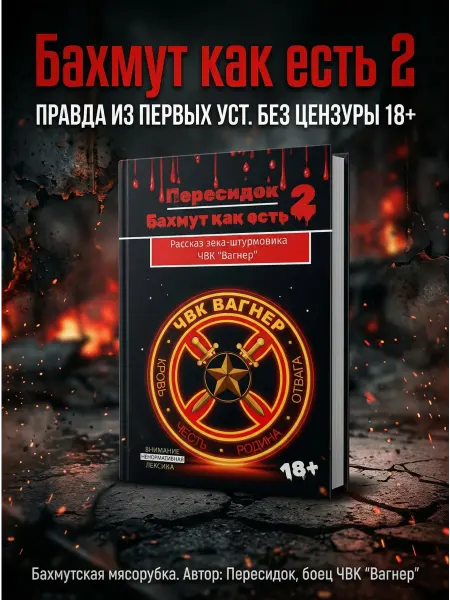 Книга "Бахмут как есть 2" (рассказ зека-штурмовика)