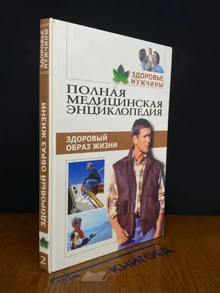 Мир книги Полная медицинская энциклопедия. Здоровье мужчины. Том 2