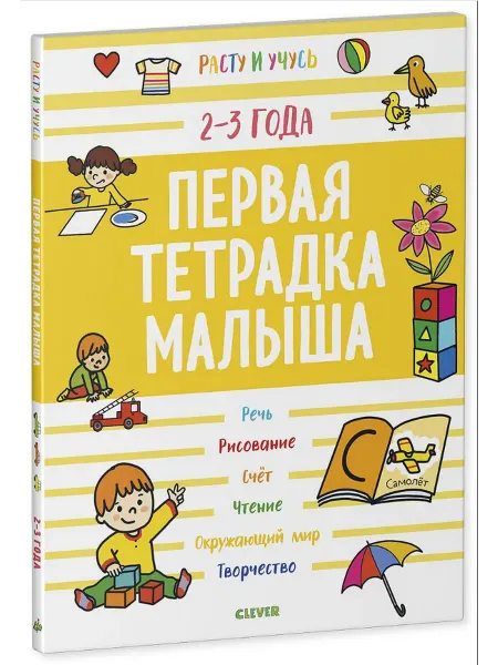Клевер Медиа Групп Первая тетрадка малыша. 2-3 года