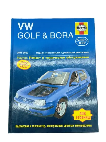 Алфамер Книга по ремонту Volkswagen Golf 4, Bora 2001-2003 г
