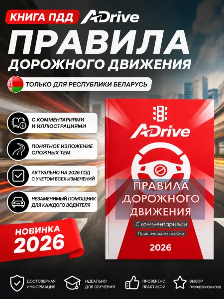 ADrive Книга Правила дорожного движения ПДД РБ 2026 А-драйв