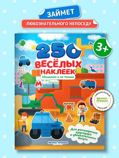 Феникс-премьер Машинки и не только 250 наклеек