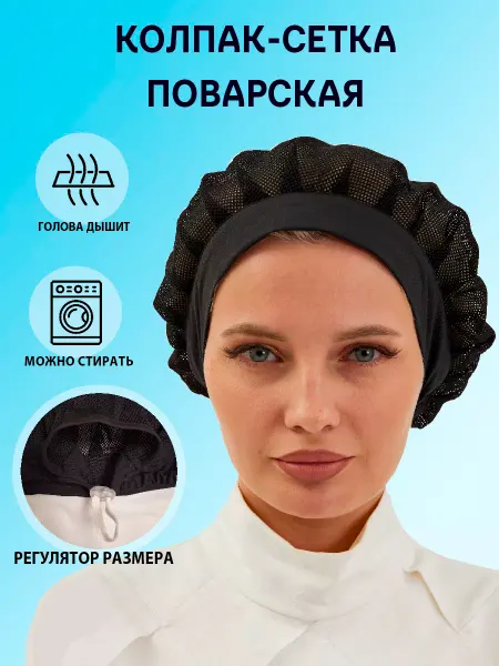 Красиво Поварской колпак сетка для головы