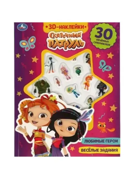 Умка 3D Наклейки. Сказочный патруль. Любимые герои