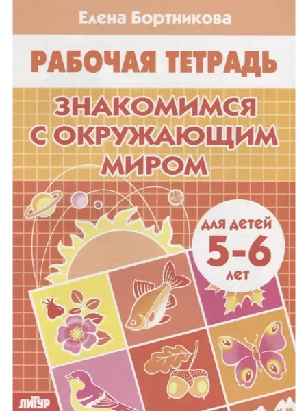 ЛитУр Рабочая тетрадь. Знакомимся с окружающим миром 5-6 лет