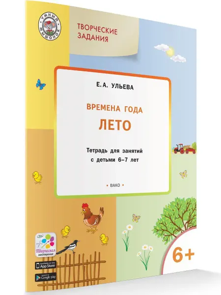 ВАКО Времена года. Лето. Тетрадь. 6-7 лет