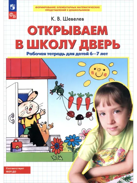 Просвещение Открываем в школу дверь. Рабочая тетрадь для детей 6-7 лет