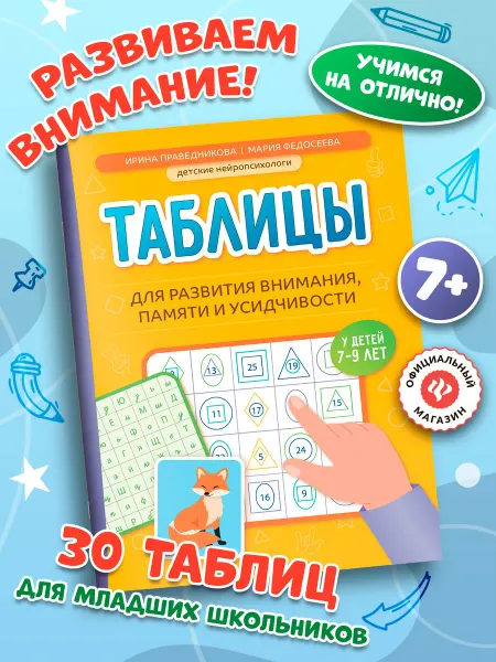 Издательство Феникс Таблицы для развития внимания и памяти у детей 7-9 лет
