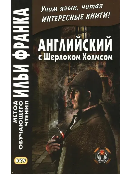 Восточная книга Английский с Шерлоком Холмсом = Arthur Conan Doyle. Sherl