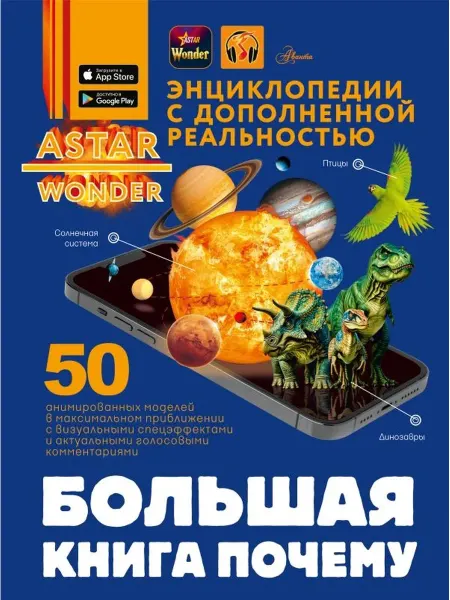 Издательство АСТ Большая книга почему Энц ASTAR Wonder с доп реальность